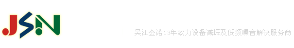吳(wu)江市金(jin)諾通風減震設備廠